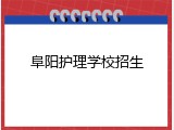 阜阳护理学校招生