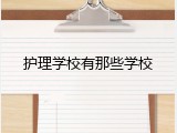 护理学校有那些学校