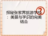 探秘张家界旅游学校：美景与学识的完美结合