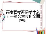 高考艺考舞蹈考什么？一篇文章带你全面解析
