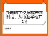 找电脑学校,掌握未来科技，从电脑学校开始！