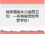 独家揭秘永川渝西卫校：一所有秘密的传奇学校！