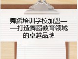舞蹈培训学校加盟——打造舞蹈教育领域的卓越品牌