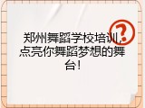 郑州舞蹈学校培训，点亮你舞蹈梦想的舞台！