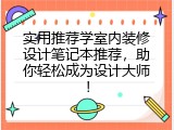 实用推荐学室内装修设计笔记本推荐，助你轻松成为设计大师！