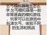 乞丐模拟器电工怎么学,乞丐模拟器是一款非常逼真的模拟游戏，玩家可以在游戏中扮演乞丐，体验不同的生活和挑战