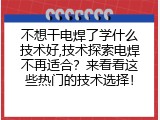 不想干电焊了学什么技术好,技术探索电焊不再适合？来看看这些热门的技术选择！