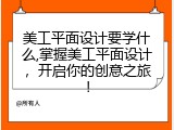 美工平面设计要学什么,掌握美工平面设计，开启你的创意之旅！