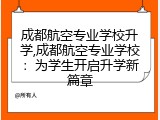 成都航空专业学校升学,成都航空专业学校：为学生开启升学新篇章