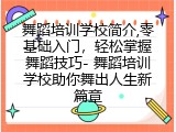 舞蹈培训学校简介,零基础入门，轻松掌握舞蹈技巧- 舞蹈培训学校助你舞出人生新篇章