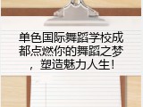 单色国际舞蹈学校成都点燃你的舞蹈之梦，塑造魅力人生！