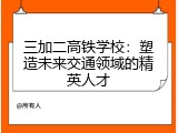 三加二高铁学校：塑造未来交通领域的精英人才