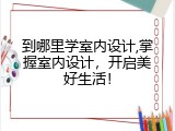 到哪里学室内设计,掌握室内设计，开启美好生活！
