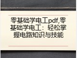 零基础学电工pdf,零基础学电工：轻松掌握电路知识与技能