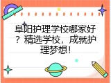 阜阳护理学校哪家好？精选学校，成就护理梦想！