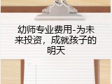 幼师专业费用-为未来投资，成就孩子的明天