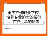 重庆护理职业学校：培养专业护士的摇篮，守护生命的使者