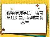 铜梁厨师学校：培育烹饪新星，品味美食人生