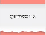 幼师学校是什么