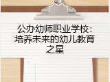 公办幼师职业学校：培养未来的幼儿教育之星