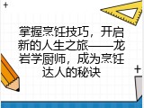 掌握烹饪技巧，开启新的人生之旅——龙岩学厨师，成为烹饪达人的秘诀