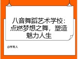 八音舞蹈艺术学校：点燃梦想之舞，塑造魅力人生
