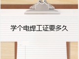学个电焊工证要多久