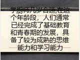 学厨师几岁合适,在这个年龄段，人们通常已经完成了基础教育和青春期的发展，具备了较为成熟的思维能力和学习能力