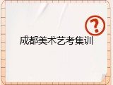 成都美术艺考集训