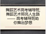 舞蹈艺术高考辅导班,舞蹈艺术照亮人生路—— 高考辅导班助你舞出梦想