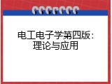 电工电子学第四版：理论与应用