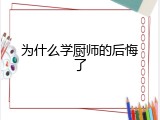 为什么学厨师的后悔了