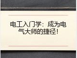 电工入门学：成为电气大师的捷径！