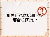 张家口汽修培训学校邢台校区地址