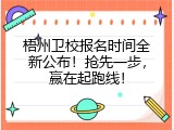 梧州卫校报名时间全新公布！抢先一步，赢在起跑线！