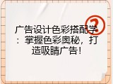 广告设计色彩搭配学：掌握色彩奥秘，打造吸睛广告！