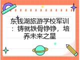 东钱湖旅游学校军训：铸就铁骨铮铮，培养未来之星