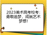 2023美术高考校考：勇敢追梦，成就艺术梦想！