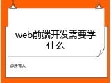 web前端开发需要学什么