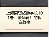 上海商贸旅游学校101号：繁华背后的传奇故事