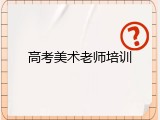 高考美术老师培训
