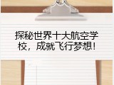 探秘世界十大航空学校，成就飞行梦想！