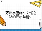 万州学厨师：烹饪之路的开启与精进