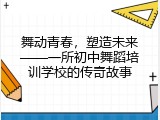 舞动青春，塑造未来——一所初中舞蹈培训学校的传奇故事