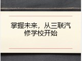 掌握未来，从三联汽修学校开始