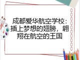 成都爱华航空学校：插上梦想的翅膀，翱翔在航空的王国