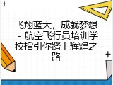 飞翔蓝天，成就梦想 - 航空飞行员培训学校指引你踏上辉煌之路