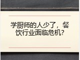 学厨师的人少了，餐饮行业面临危机？