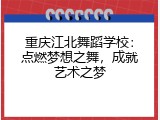 重庆江北舞蹈学校：点燃梦想之舞，成就艺术之梦