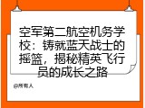 空军第二航空机务学校：铸就蓝天战士的摇篮，揭秘精英飞行员的成长之路
